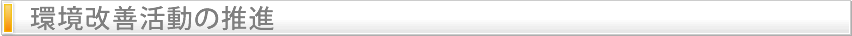 環境改善活動の推移