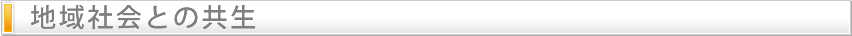 地域社会との共存
