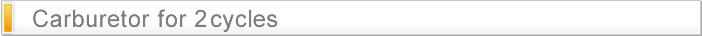 2サイクル用キャブレター