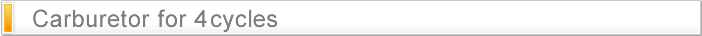 4サイクル用キャブレター